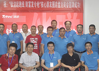 鈦潔核心朋友圈洽商會圓滿完成
