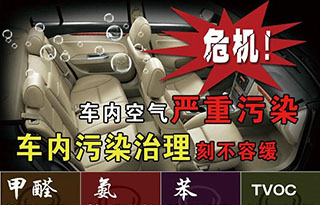 新車內空氣污染的危害有哪些？