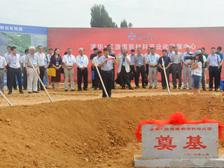 祝賀清華紅旗渠綠色科技成果發布暨鈦潔產業基地奠基圓滿成功
