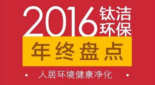 人居環(huán)境健康凈化，2016年鈦潔環(huán)保大事件年度盤點！