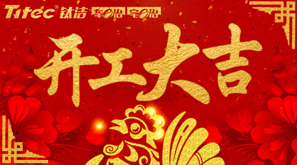 開工啦!開工啦！