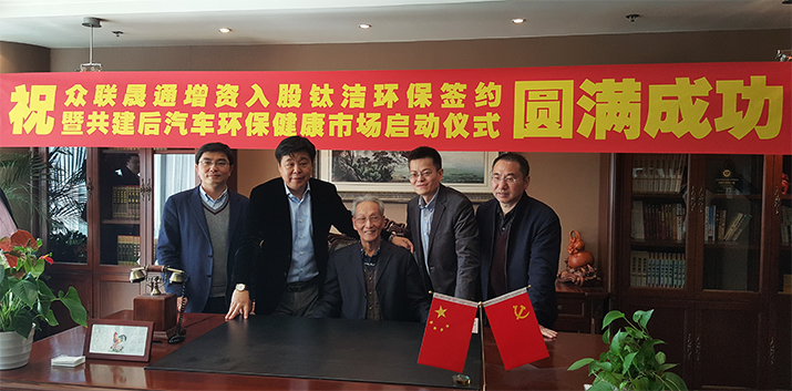 眾聯(lián)晟通正式增資入股鈦潔環(huán)保，“車e治”滿帆遠(yuǎn)航！