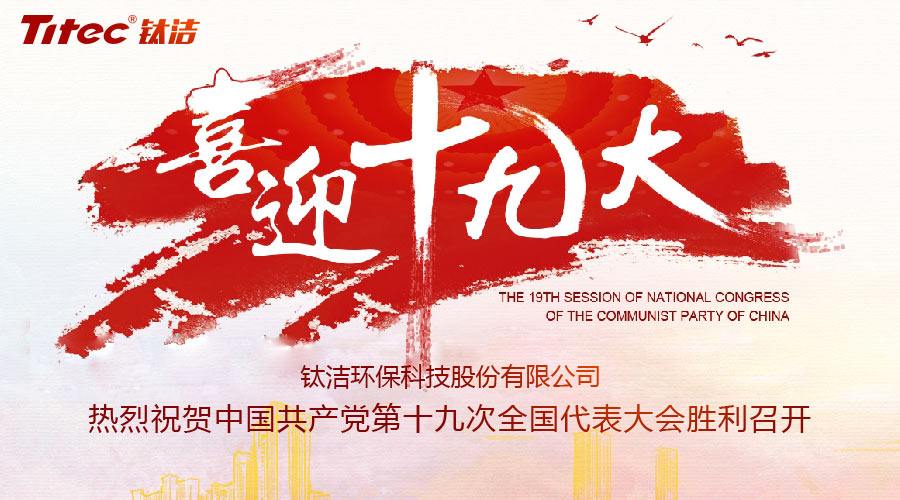喜迎十九大，鈦潔搬新家