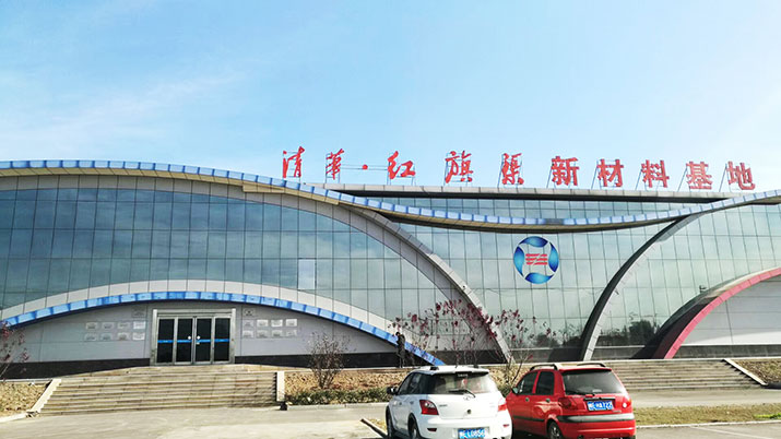 清華 · 紅旗渠新材料產業化基地初具規模