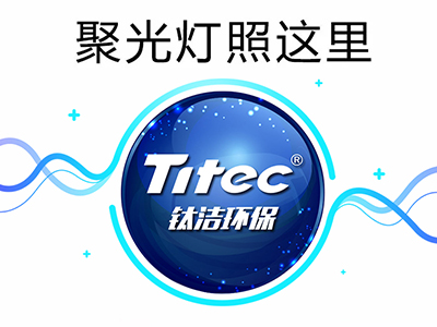 喜報！鈦潔環保榮獲高新技術企業認證