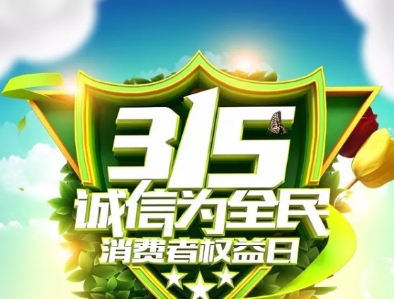 315丨您的健康我們來守護